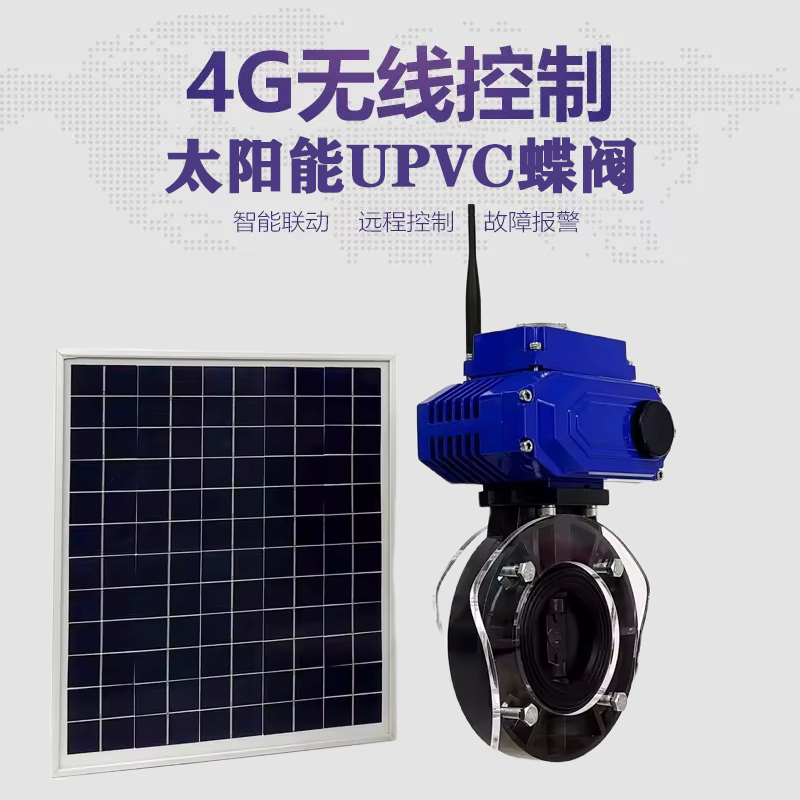 顺庆皓久 无线太阳能远程控制蝶阀 光伏板发电 精准控制 开关迅速 农田灌溉